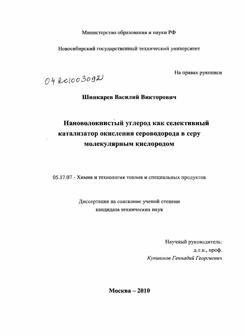 скачать диссертацию Нановолокнистый углерод как селективный катализатор окисления сероводорода в серу молекулярным кислородом Нановолокнистый углерод как селективный катализатор окисления сероводорода в серу молекулярным кислородом