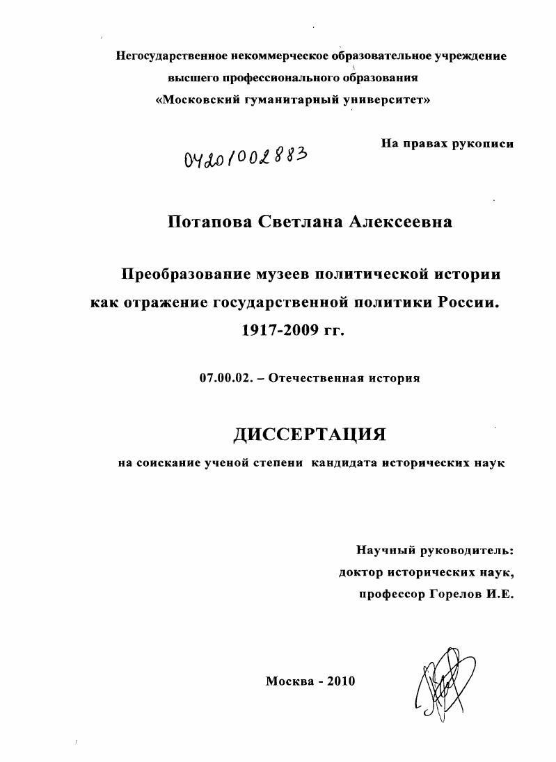 Преобразование музеев политической истории как отражение государственной политики России : 1917-2009 гг.