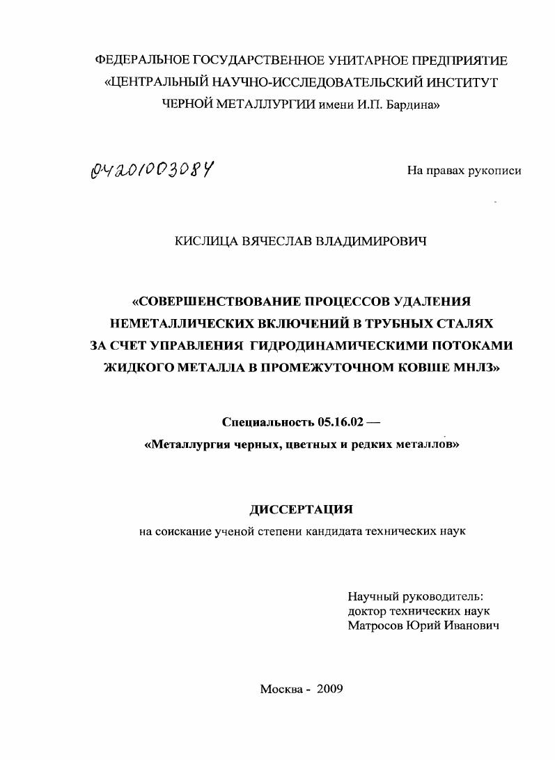 скачать диссертацию Совершенствование процессов удаления неметаллических включений в трубных сталях за счет управления гидродинамическими потоками жидкого металла в промежуточном ковше МНЛЗ Совершенствование процессов удаления неметаллических включений в трубных сталях за счет управления гидродинамическими потоками жидкого металла в промежуточном ковше МНЛЗ