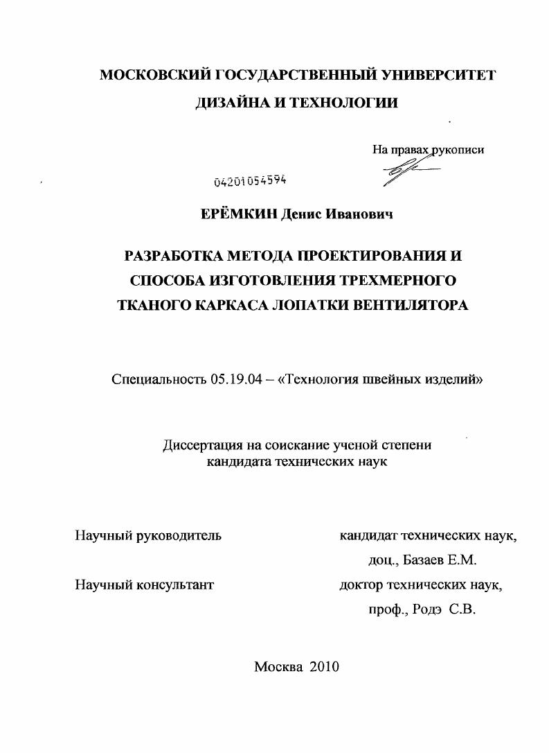 скачать диссертацию Разработка метода проектирования и способа изготовления трехмерного тканого каркаса лопатки вентилятора Разработка метода проектирования и способа изготовления трехмерного тканого каркаса лопатки вентилятора
