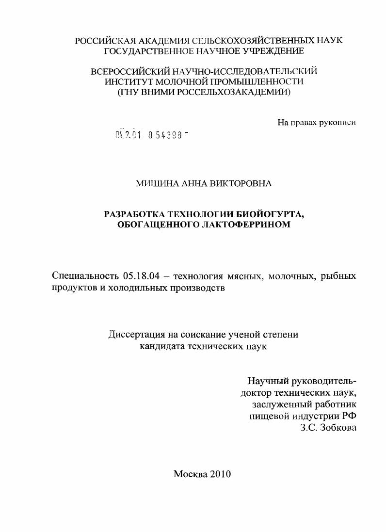 Разработка технологии биойогурта, обогащенного лактоферрином