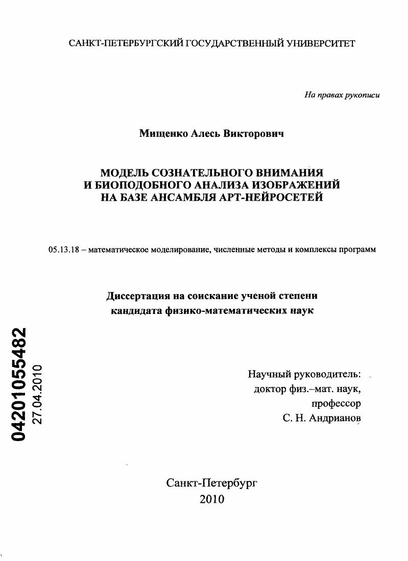 Модель сознательного внимания и биоподобного анализа изображений на базе ансамбля АРТ-нейросетей