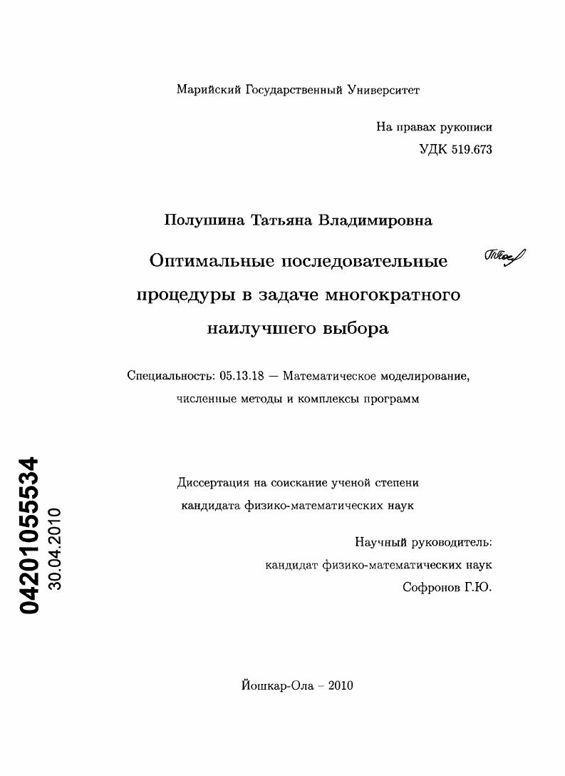 скачать диссертацию Оптимальные последовательные процедуры в задаче многократного наилучшего выбора Оптимальные последовательные процедуры в задаче многократного наилучшего выбора