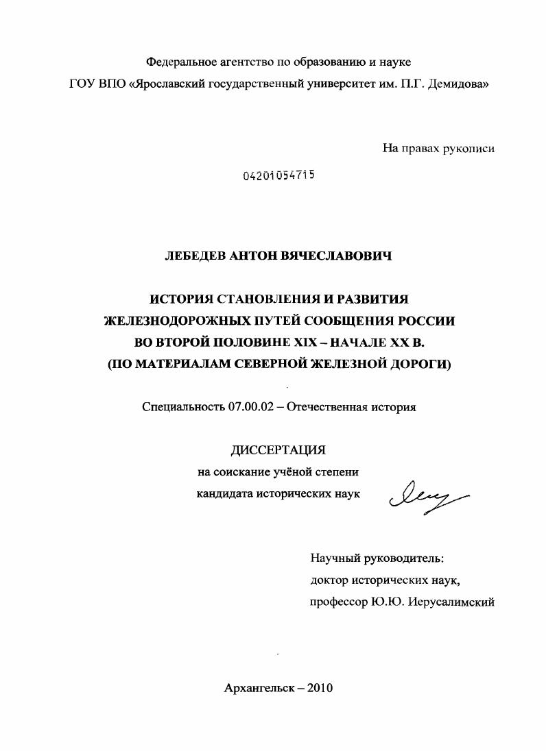 История становления и развития железнодорожных путей сообщения России во второй половине XIX - начале XX в. : по материалам Северной железной дороги