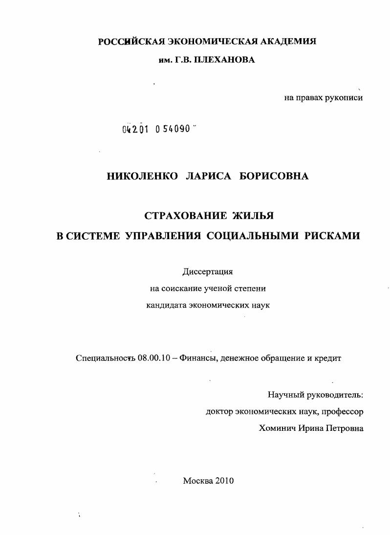 скачать диссертацию Страхование жилья в системе управления социальными рисками Страхование жилья в системе управления социальными рисками