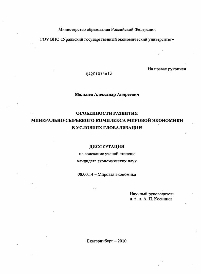 Особенности развития минерально-сырьевого комплекса мировой экономики в условиях глобализации