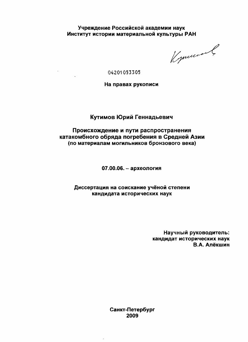Происхождение и пути распространения катакомбного обряда погребения в Средней Азии : по материалам могильников бронзового века
