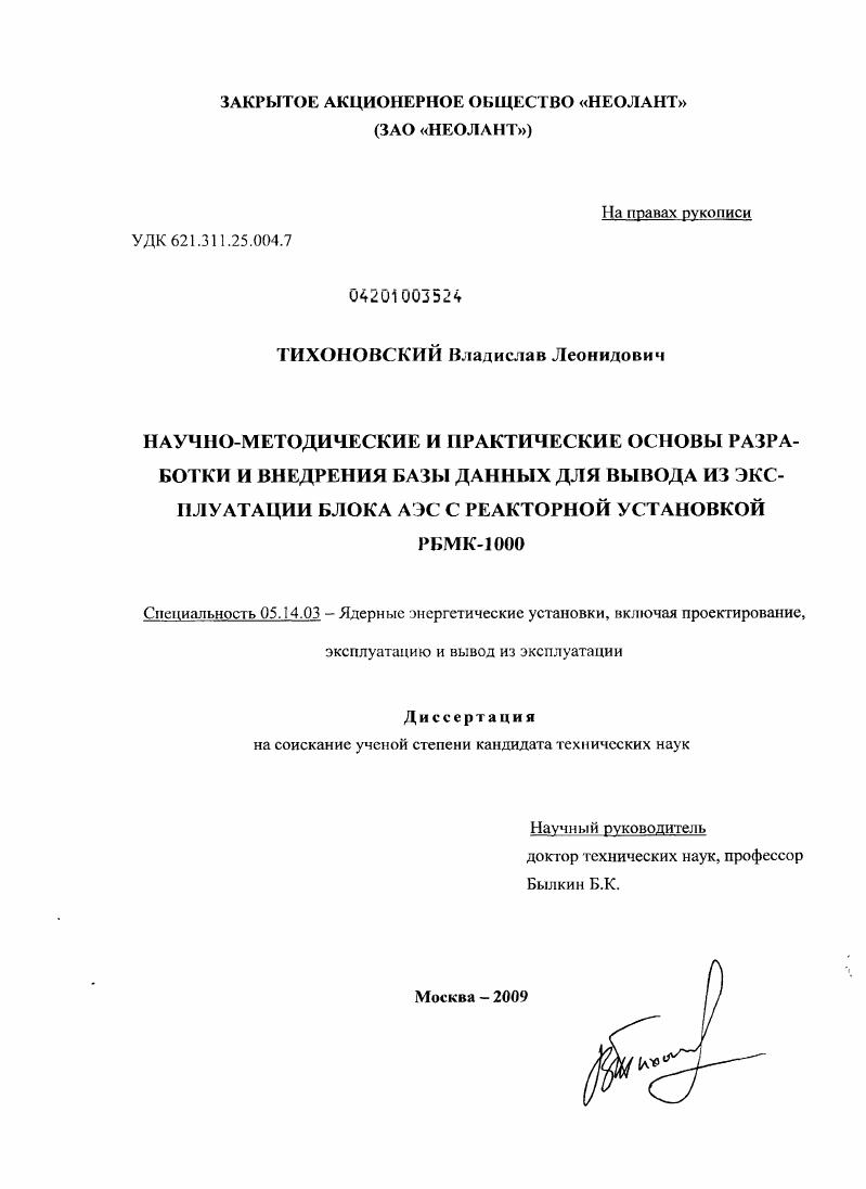 Научно-методические и практические основы разработки и внедрения базы данных для вывода из эксплуатации блока АЭС с реакторной установкой РБМК-1000