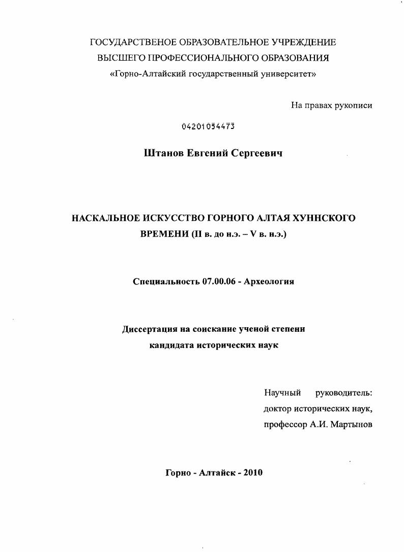 Наскальное искусство Горного Алтая хуннского времени : II в. до н.э. - V в. н.э.