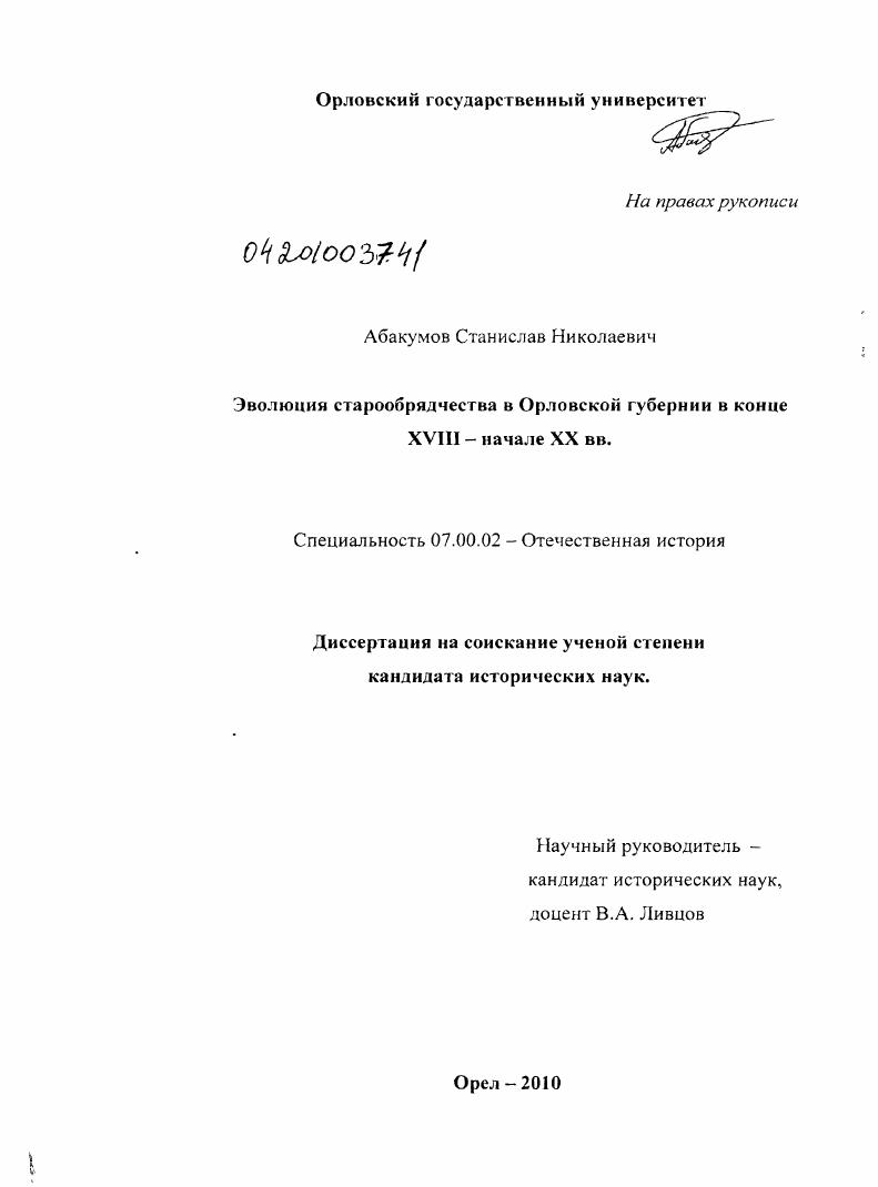 Эволюция старообрядчества в Орловской губернии в конце XVIII - начале XX вв.
