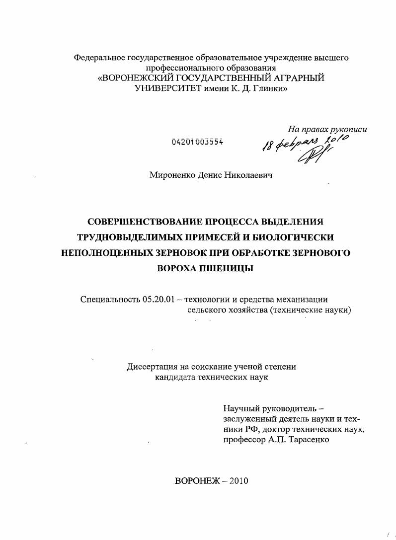 Совершенствование процесса выделения трудновыделимых примесей и биологически неполноценных зерновок при обработке зернового вороха пшеницы