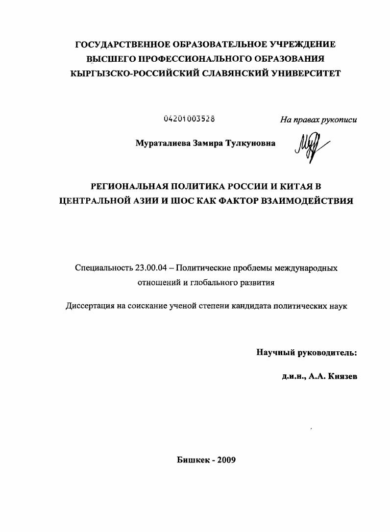 Региональная политика России и Китая в Центральной Азии и ШОС как фактор взаимодействия