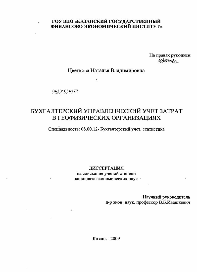 Бухгалтерский управленческий учет затрат в геофизических организациях