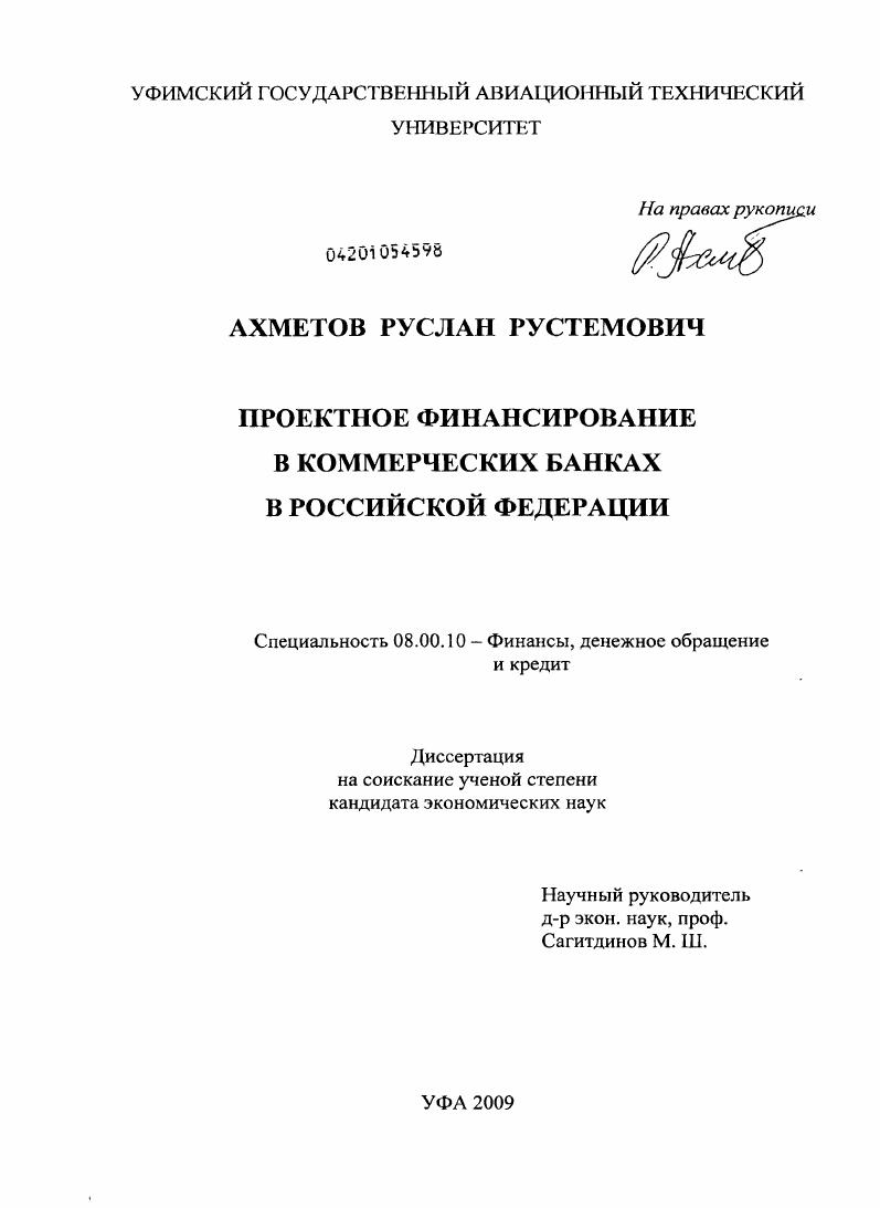 Проектное финансирование в коммерческих банках в Российской Федерации