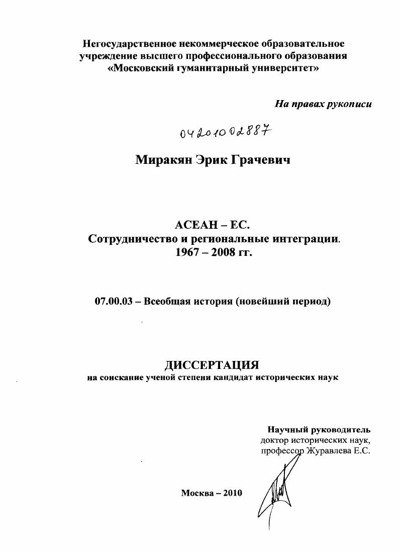 АСЕАН - ЕС. Сотрудничество и региональные интеграции. 1967 - 2008 гг.