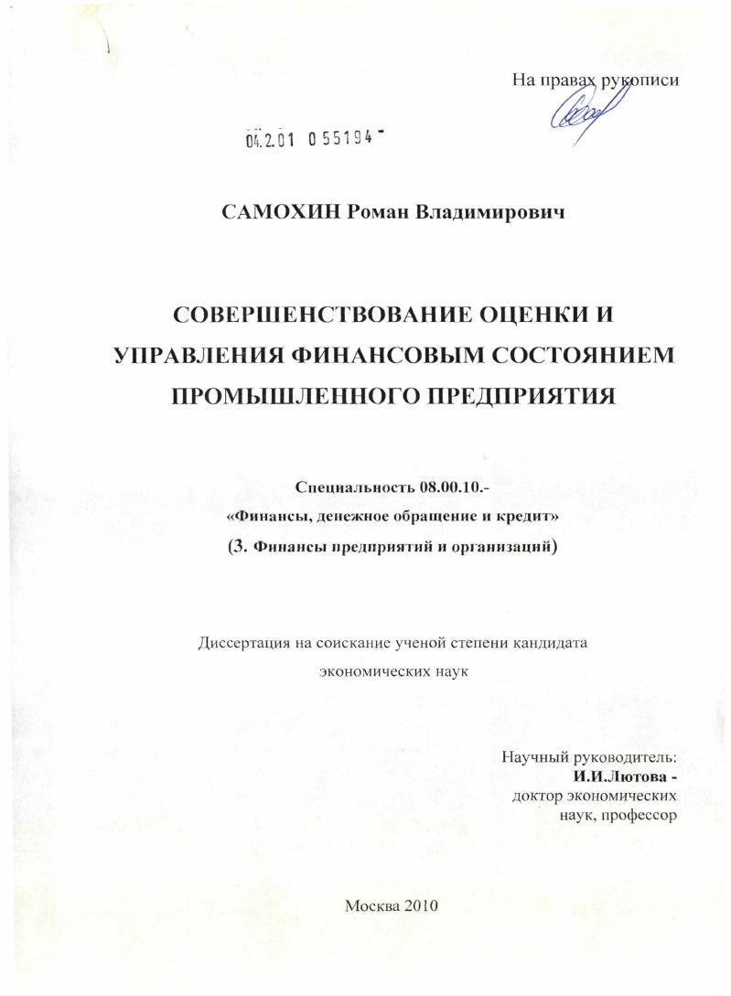 Совершенствование оценки и управления финансовым состоянием промышленного предприятия