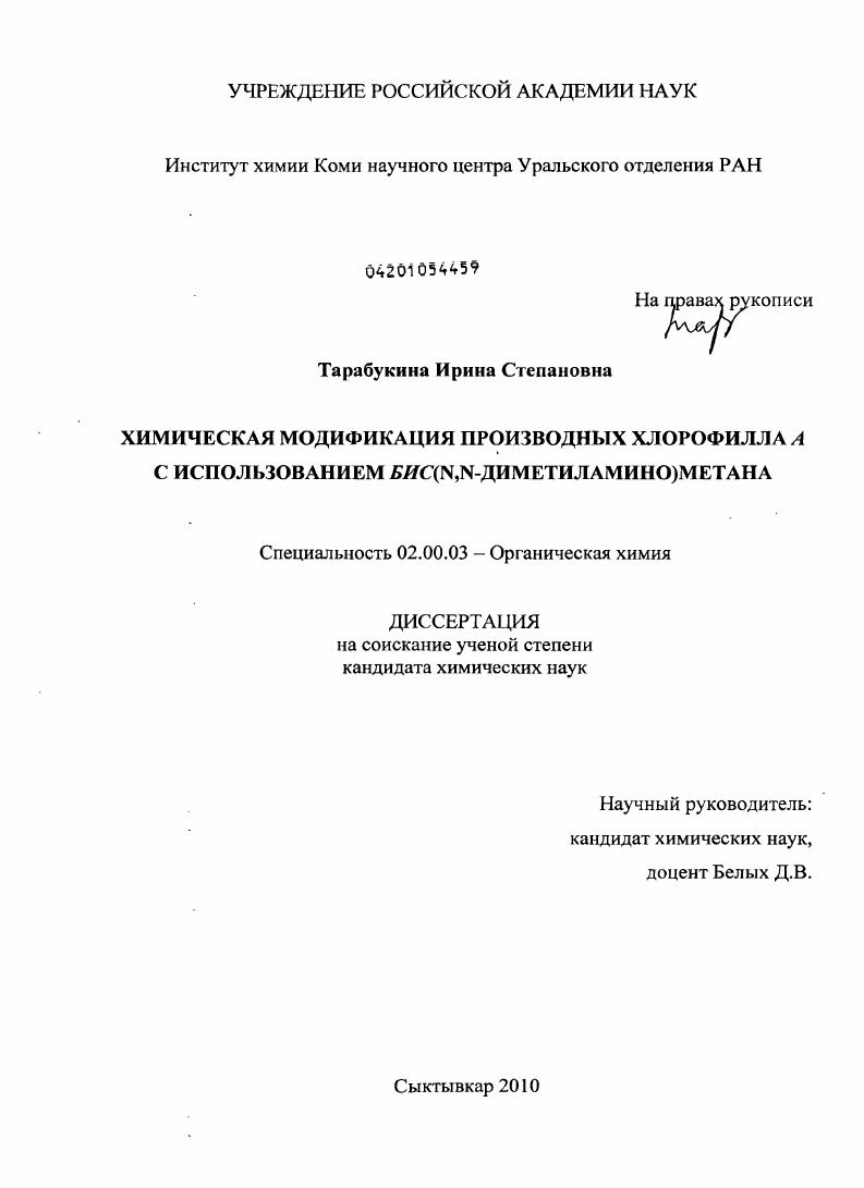 Химическая модификация производных хлорофилла a с использованием бис(N,N-диметиламино)метана