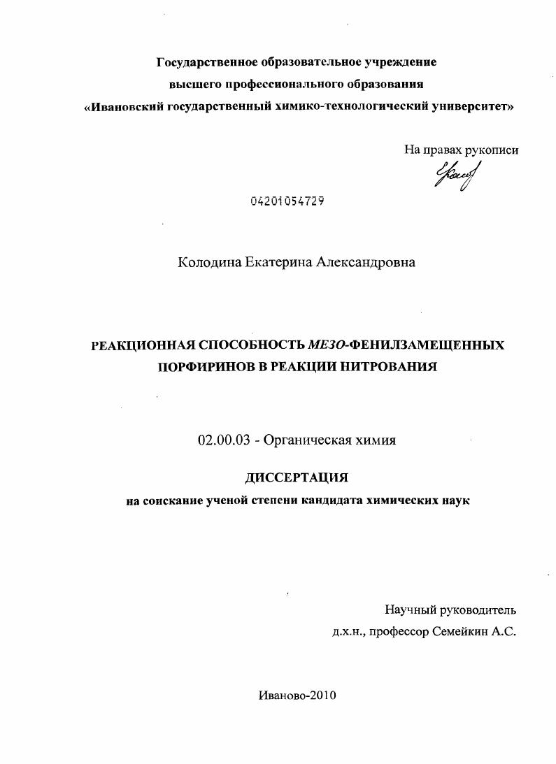 Реакционная способность мезо-фенилзамещенных порфиринов в реакции нитрования