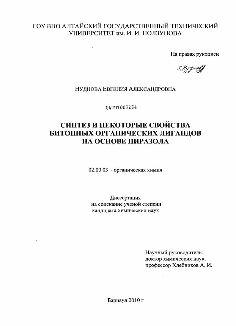 Синтез и некоторые свойства битопных органических лигандов на основе пиразола
