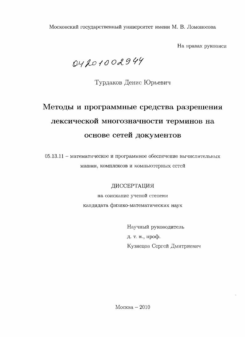 Методы и программные средства разрешения лексической многозначности терминов на основе сетей документов