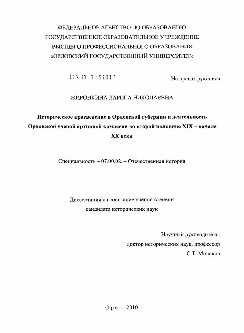 скачать диссертацию Историческое краеведение в Орловской губернии и деятельность Орловской ученой архивной комиссии во второй половине XIX - начале XX века Историческое краеведение в Орловской губернии и деятельность Орловской ученой архивной комиссии во второй половине XIX - начале XX века
