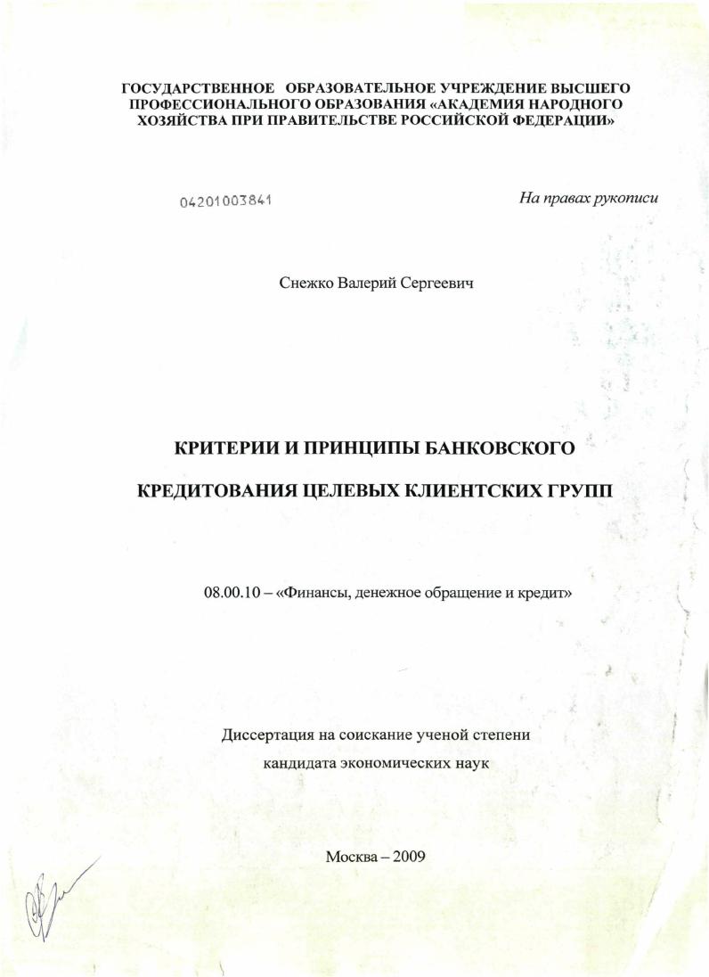 Критерии и принципы банковского кредитования целевых клиентских групп