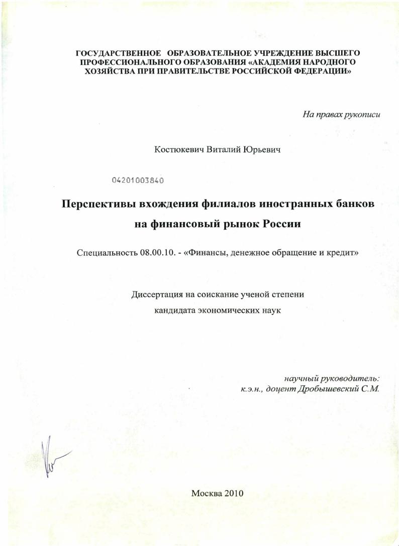 скачать диссертацию Перспективы вхождения филиалов иностранных банков на финансовый рынок России Перспективы вхождения филиалов иностранных банков на финансовый рынок России