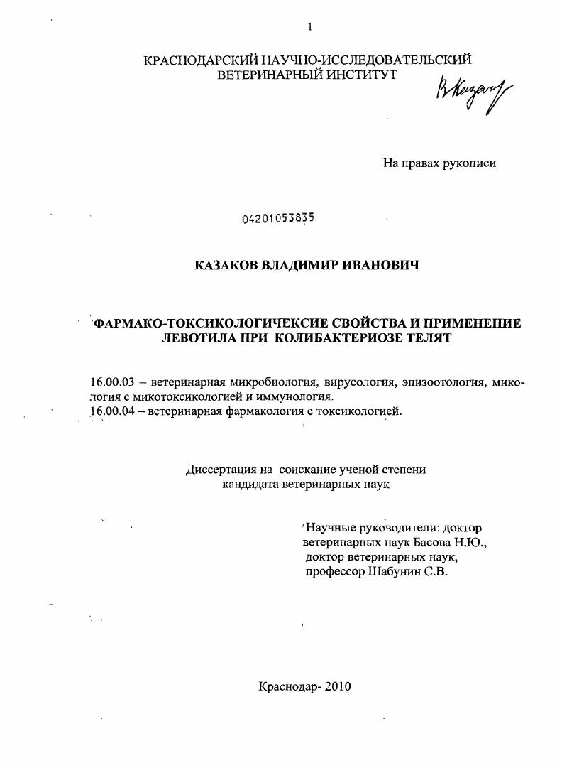 скачать диссертацию Фармако-токсикологические свойства и применение левотила при колибактериозе телят Фармако-токсикологические свойства и применение левотила при колибактериозе телят