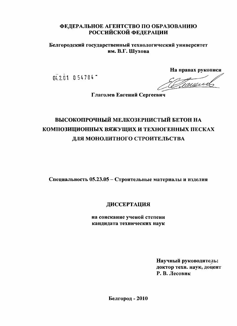 Высокопрочный мелкозернистый бетон на композиционных вяжущих и техногенных песках для монолитного строительства