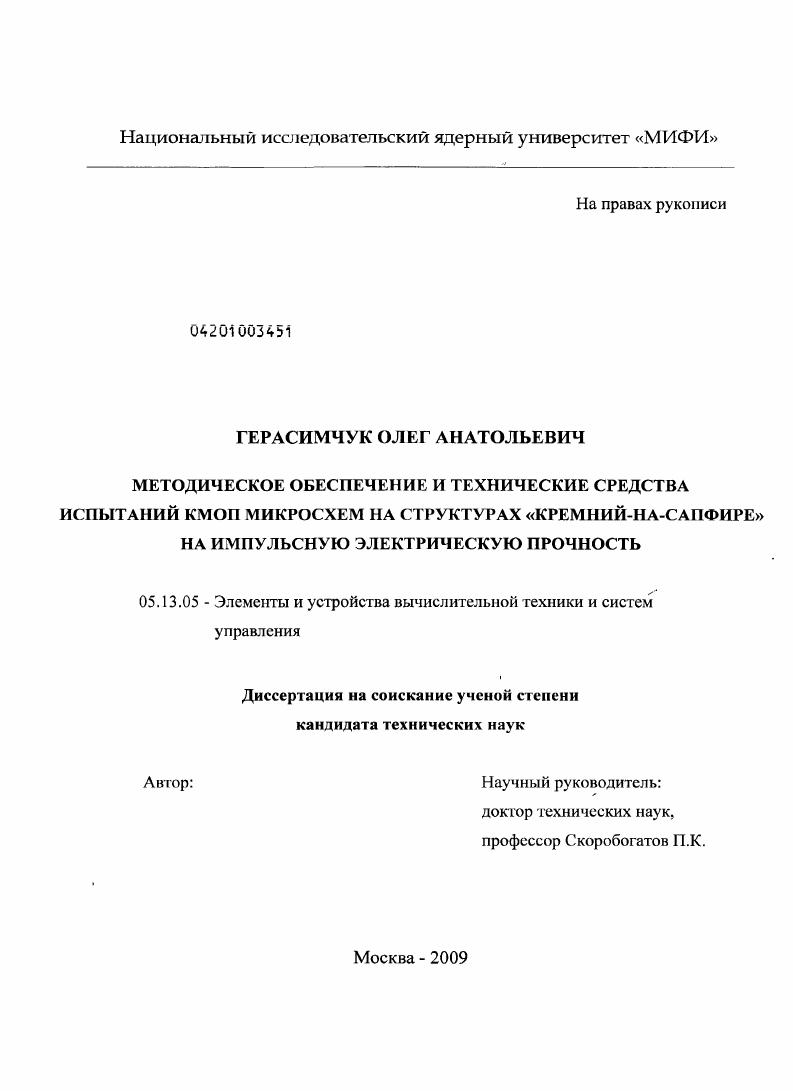 Методическое обеспечение и технические средства испытаний КМОП микросхем на структурах "кремний-на-сапфире" на импульсную электрическую прочность