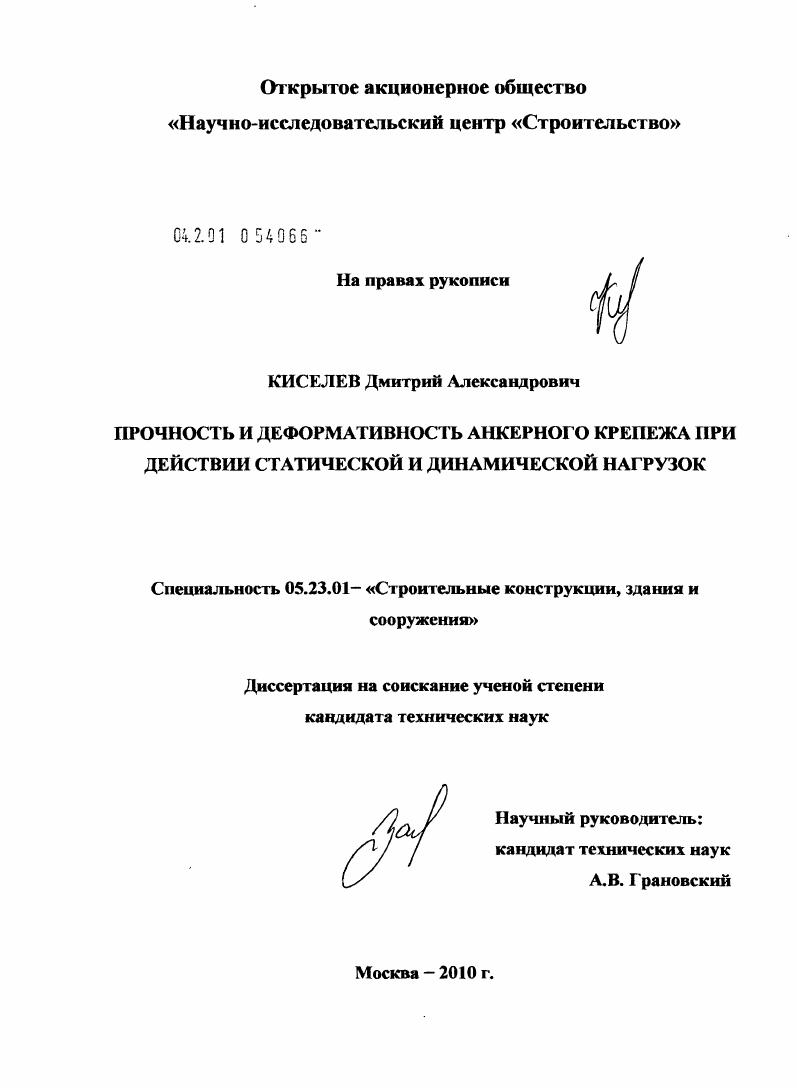 Прочность и деформативность анкерного крепежа при действии статической и динамической нагрузок