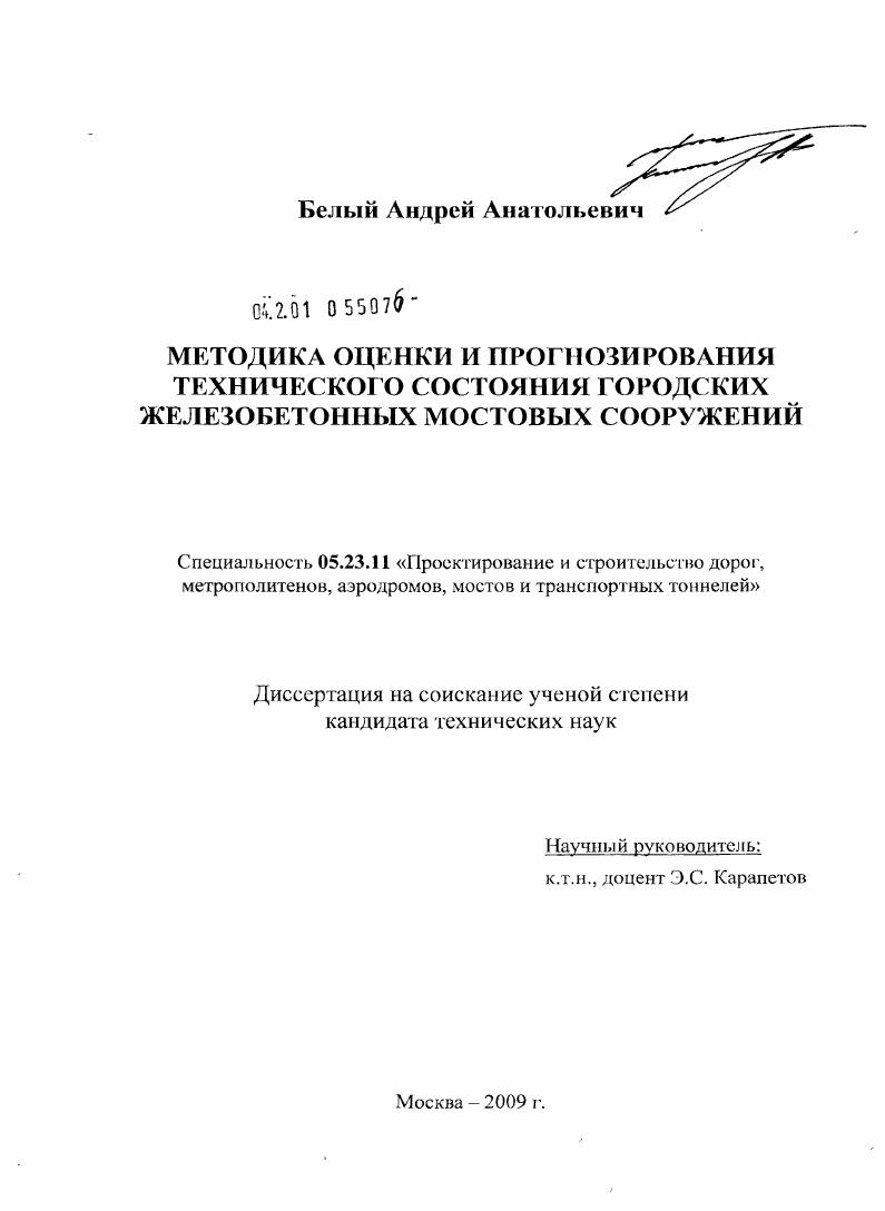 Методика оценки и прогнозирования технического состояния городских железобетонных мостовых сооружений