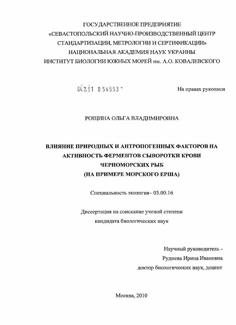 Влияние природных и антропогенных факторов на активность ферментов сыворотки крови черноморских рыб : на примере морского ерша