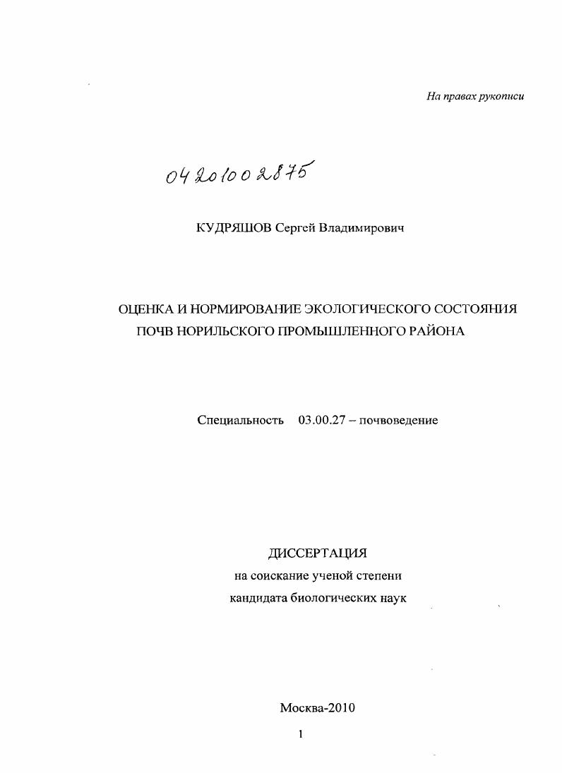 Оценка и нормирование экологического состояния почв Норильского промышленного района