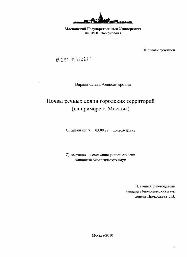 Почвы речных долин городских территорий : на примере г. Москвы