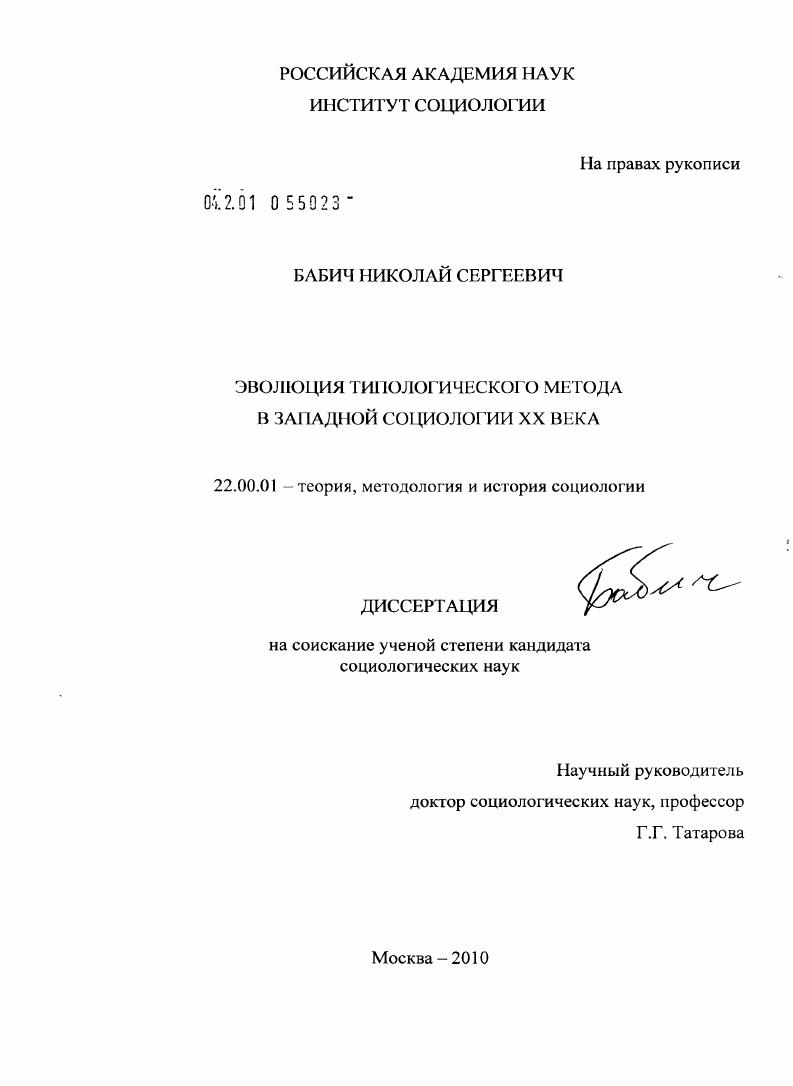 скачать диссертацию Эволюция типологического метода в западной социологии XX века Эволюция типологического метода в западной социологии XX века