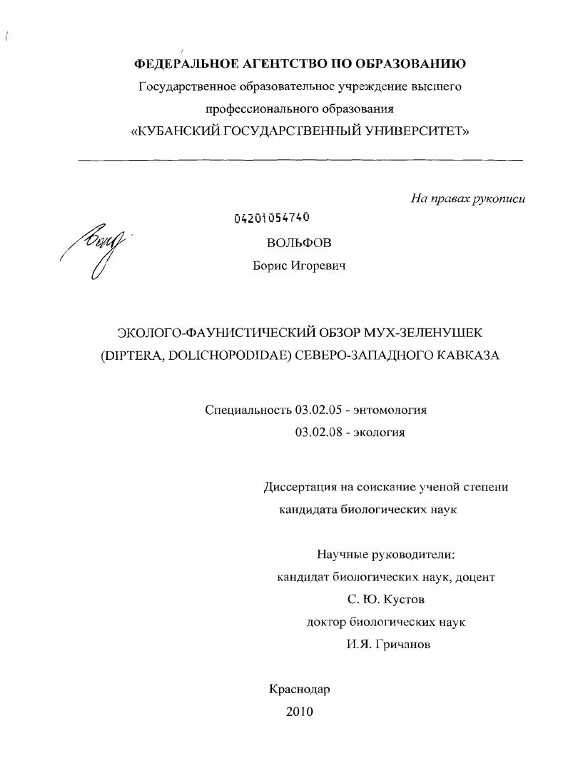 Эколого-фаунистический обзор мух-зеленушек (Diptera, Dolichopodidae) Северо-Западного Кавказа