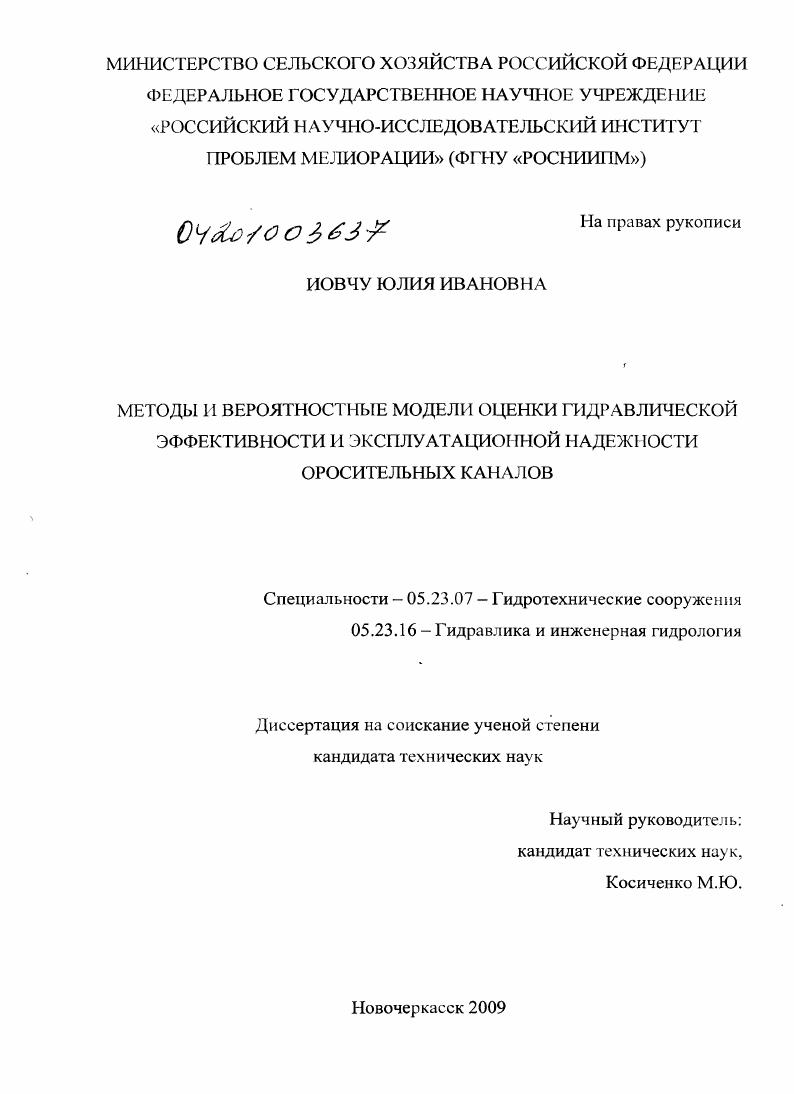 Методы и вероятностные модели оценки гидравлической эффективности и эксплуатационной надежности оросительных каналов