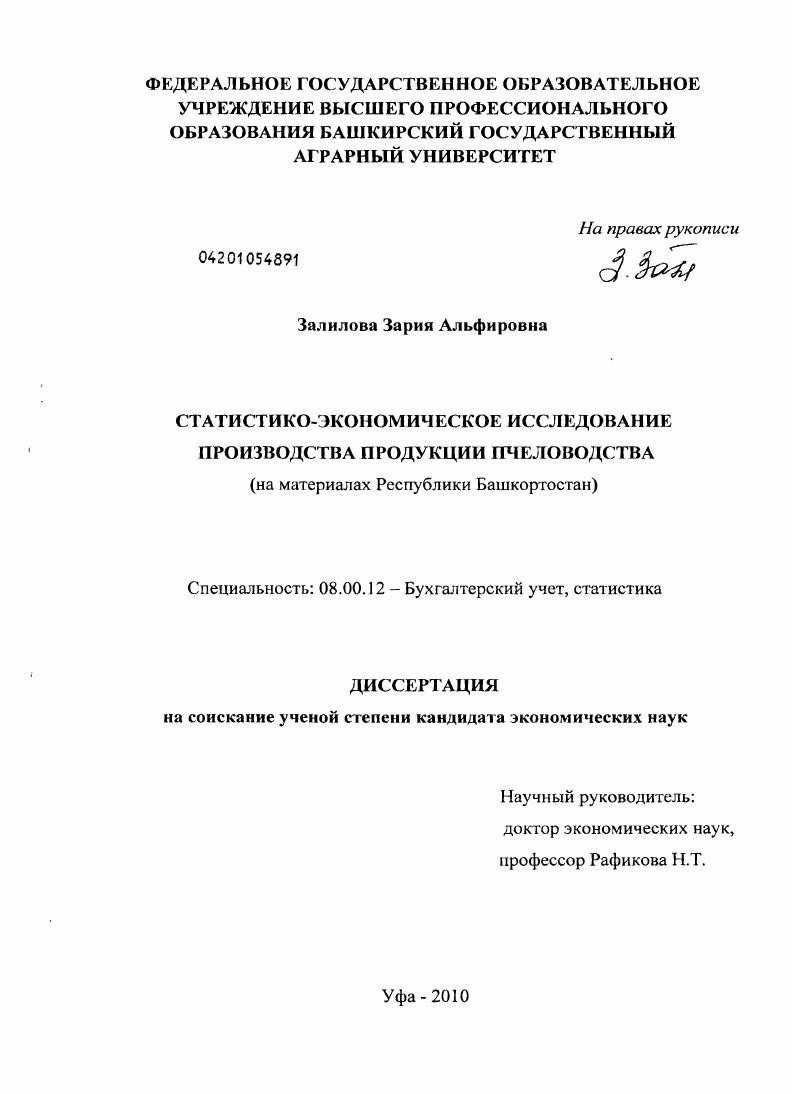 Статистико-экономическое исследование производства продукции пчеловодства : на материалах Республики Башкортостан