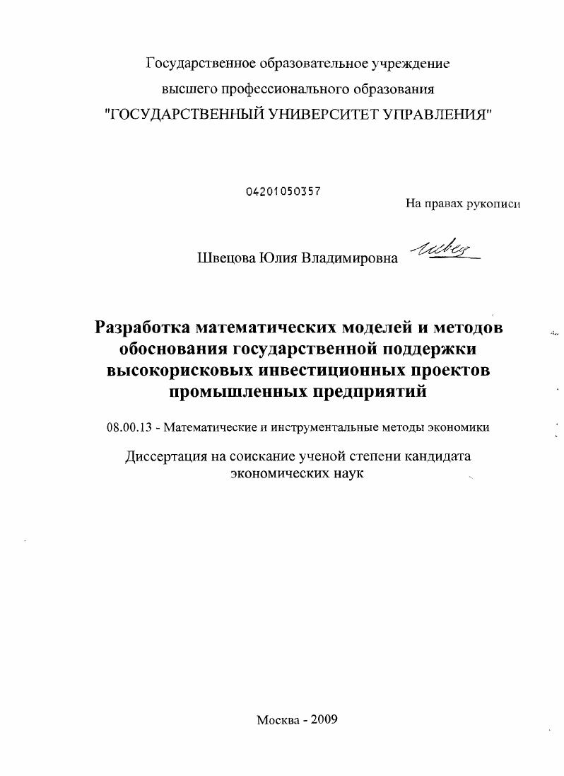 Разработка математических моделей и методов обоснования государственной поддержки высокорисковых инвестиционных проектов промышленных предприятий