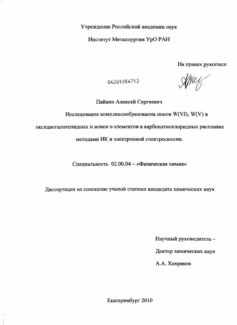 Исследование комплексообразования ионов W(VI), W(V) в оксидногалогенидных и ионов S-элементов в карбонатнохлоридных расплавах методами ИК и электронной спектроскопии