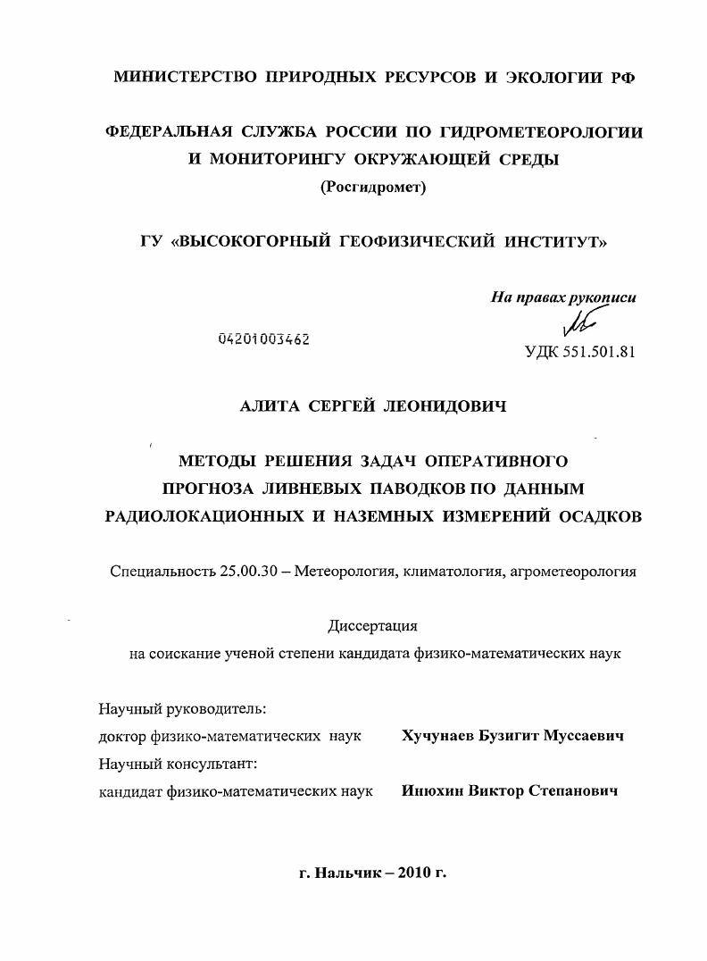 Методы решения задач оперативного прогноза ливневых паводков по данным радиолокационных и наземных измерений осадков