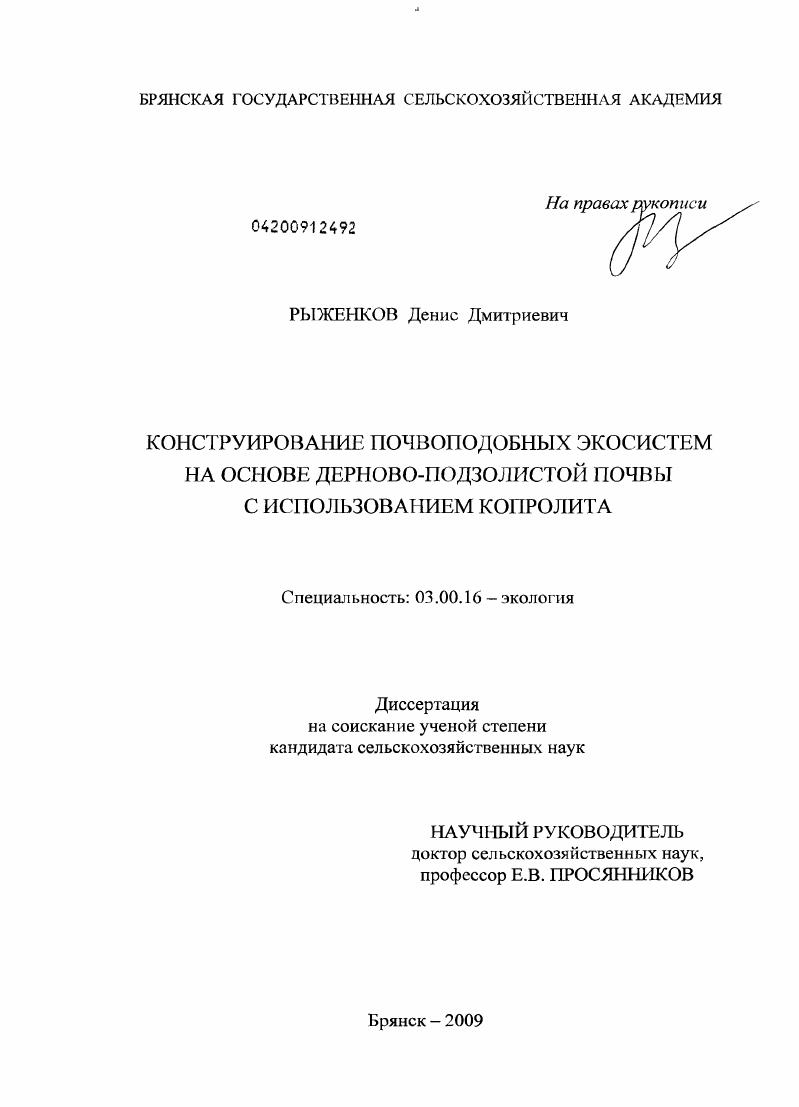 Конструирование почвоподобных экосистем на основе дерново-подзолистой почвы с использованием копролита