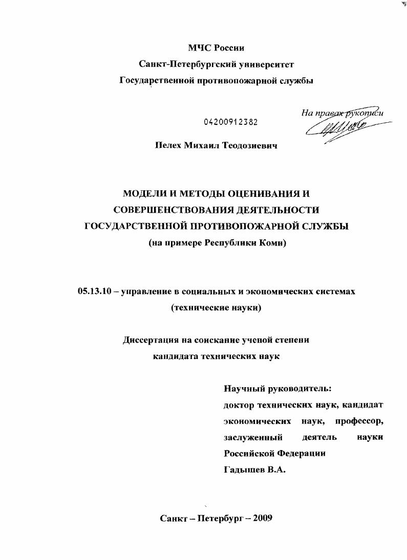 скачать диссертацию Модели и методы оценивания и совершенствования деятельности государственной противопожарной службы : на примере Республики Коми Модели и методы оценивания и совершенствования деятельности государственной противопожарной службы : на примере Республики Коми