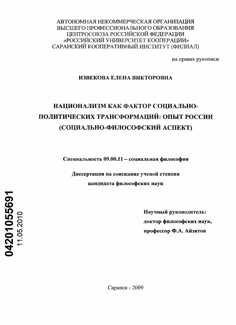 Национализм как фактор социально-политических трансформаций: опыт России : социально-философский аспект