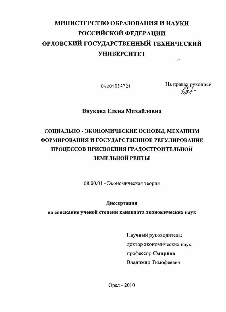 скачать диссертацию Социально-экономические основы, механизм формирования и государственное регулирование процессов присвоения градостроительной земельной ренты Социально-экономические основы, механизм формирования и государственное регулирование процессов присвоения градостроительной земельной ренты