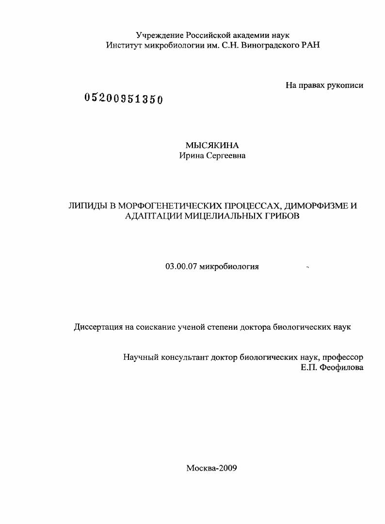 Липиды в морфогенетических процессах, диморфизме и адаптации мицелиальных грибов