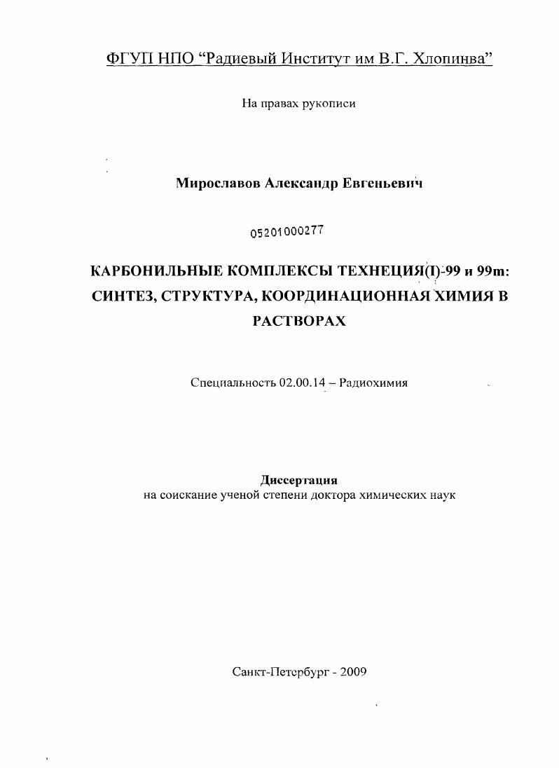 Карбонильные комплексы технеция(I)-99 и 99m: синтез, структура, координационная химия в растворах
