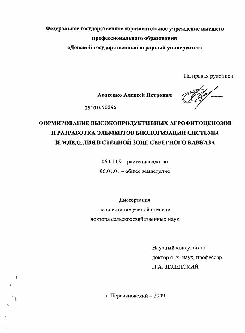 Формирование высокопродуктивных агрофитоценозов и разработка элементов биологизации системы земледелия в степной зоне Северного Кавказа