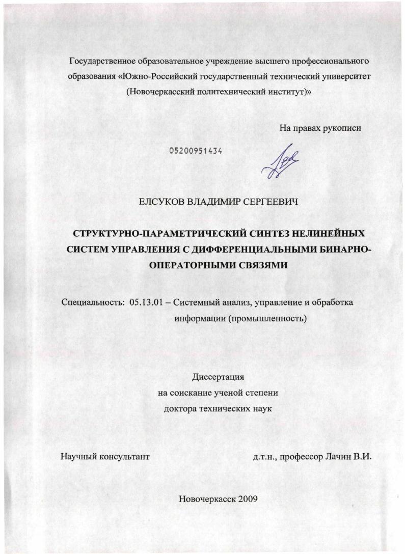 Структурно-параметрический синтез нелинейных систем управления с дифференциальными бинарно-операторными связями